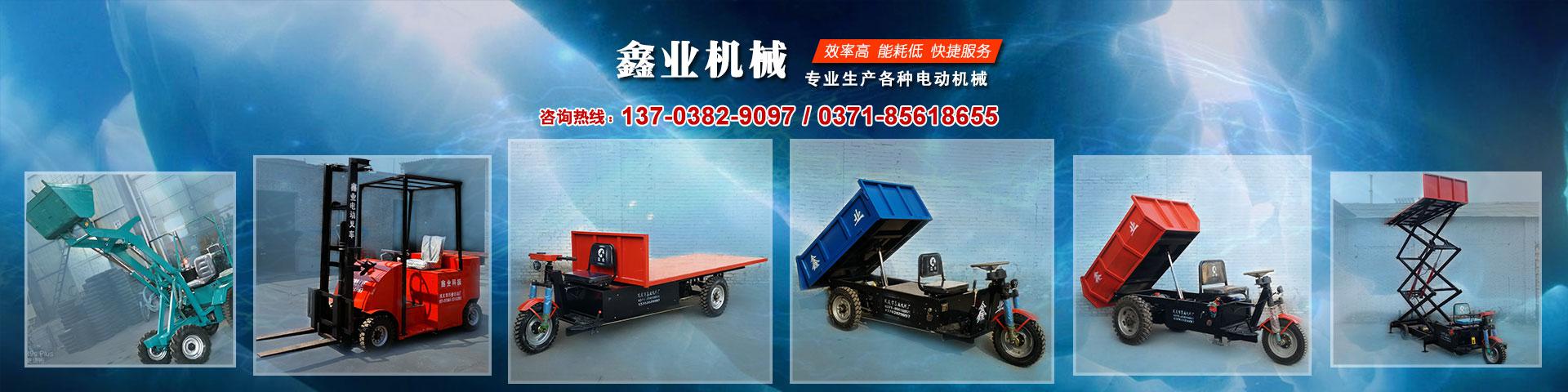 電動平板車，電動翻斗車，電動四輪平板車，電動三輪平板車，大型平板電動車，電動環(huán)衛(wèi)垃圾車，電動三輪掛桶垃圾車，四輪電動平板車，工地電動車，電動灰斗車，雙級粉碎機、木材粉碎機，砂石粉碎機等。